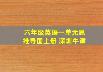 六年级英语一单元思维导图上册 深圳牛津